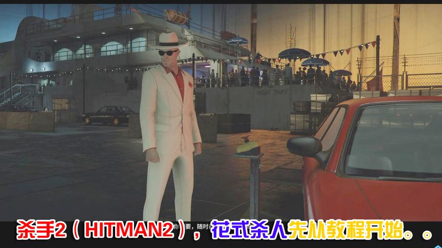 [图]HITMAN2杀手2，花式杀人要从教程开始，小心这个光头