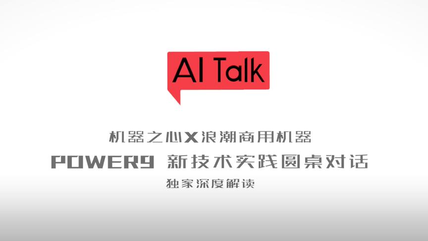 [图]AI Talk｜浪潮商用机器揭秘「全球最强 AI 服务器」