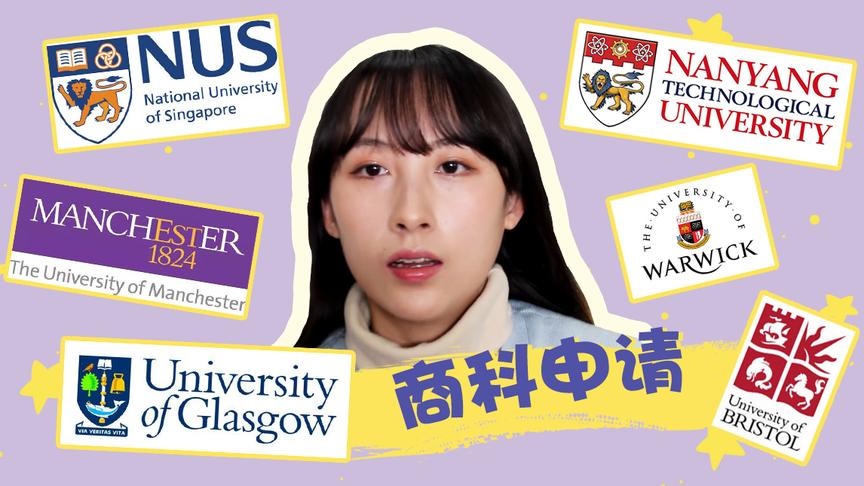 [图]【NTU/NUS/华威/曼大】指南者留学英新大满贯学姐申请经验！