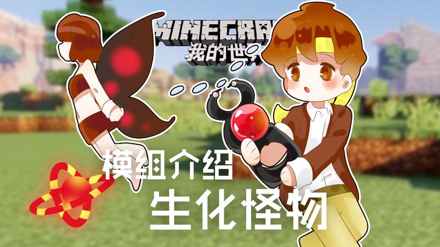 [图]我的世界Minecraft《籽岷的模组介绍 生化怪物》