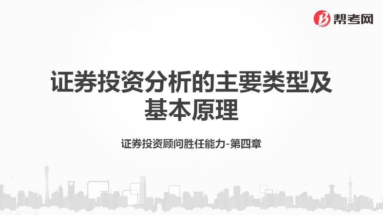 [图]帮考网｜证券投资顾问胜任能力资格考试｜证券投资分析的主要类