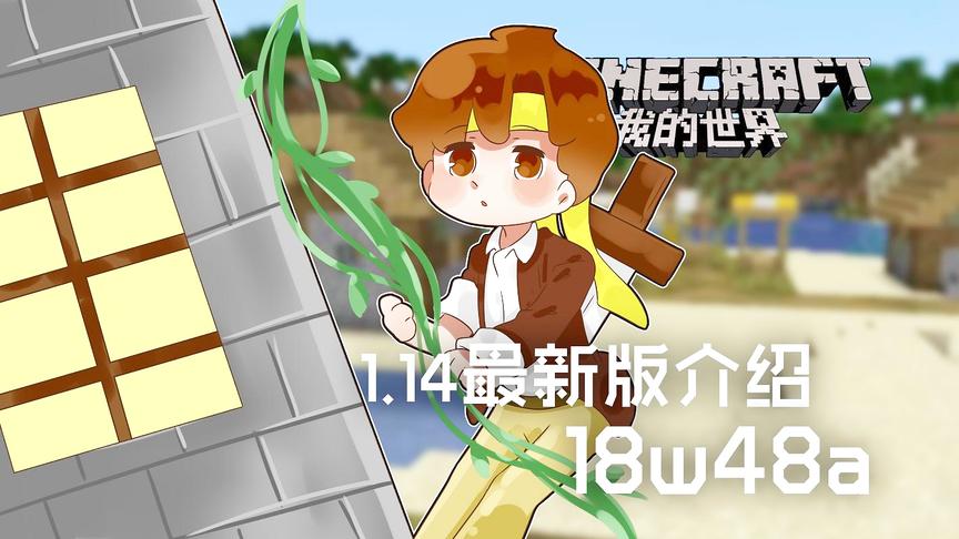 [图]我的世界Minecraft《籽岷的1.14最新版介绍 18w48a》