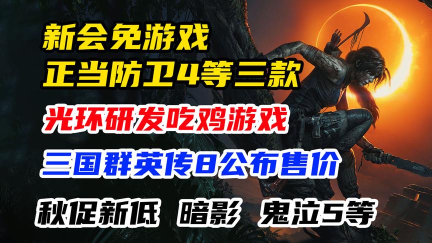 [图]正当防卫4等3款12月会免；steam秋促补漏，猫娘乐园4保重身体