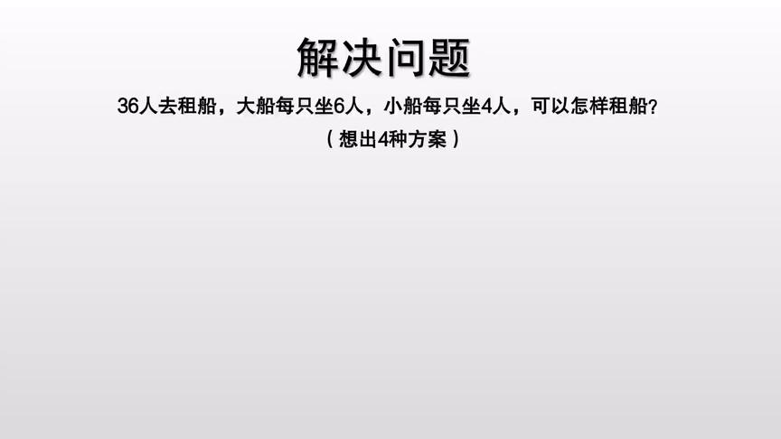 [图]租船方案的问题，36人租船，大船每只6人，小船每只4人