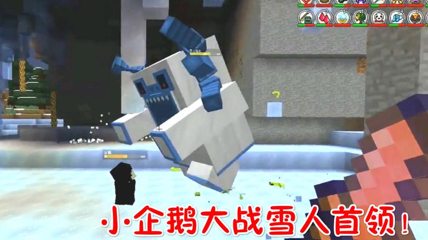 我的世界暮色虚无（直播回顾）：小企鹅大战雪人头领！
