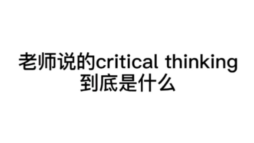 [图]如何拥有良好的“批判思维(Critical thinking)”