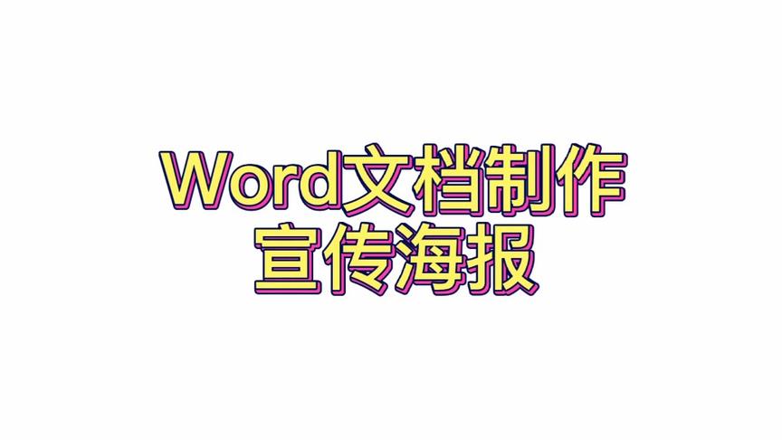 [图]今天，你博学了吗？让我们一起学习Word文档制作宣传海报叭！