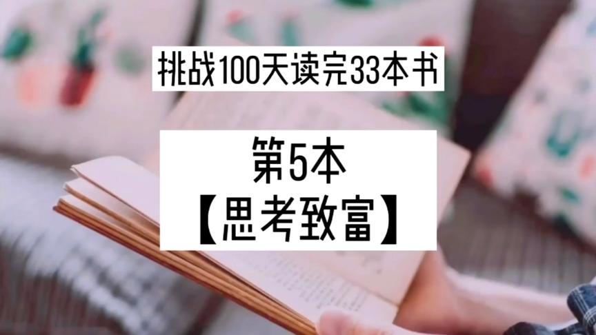 [图]《思考致富》是骗穷鬼的书？但也有人读了十来年？这本书应该读？