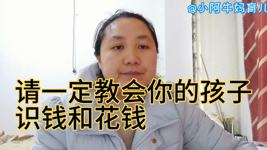 [图]孩子财商课堂2：让你孩子认识钱，也一定要教会孩子会花钱