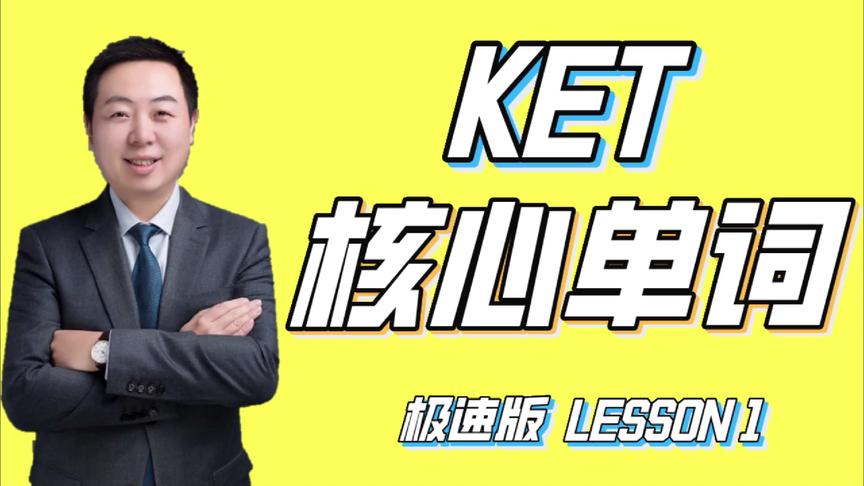 [图]KET核心单词极速版第一课