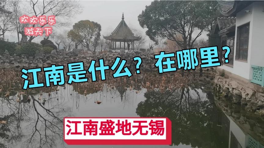 [图]江南到底在哪里？江苏无锡是江南，江西浙江上海安徽是江南吗？