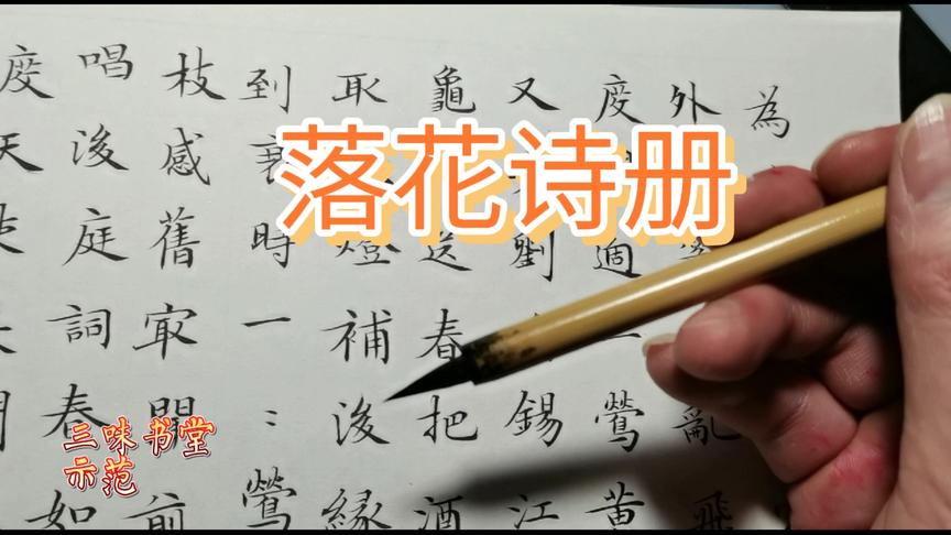 [图]#小楷，看看这位90后老师如何示范文征明《落花诗册》，太精彩了