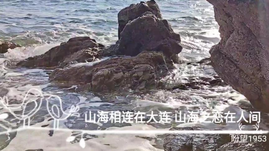 [图]山海相连在大连 山海之恋在人间