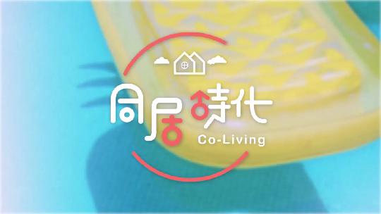 [图]《Co-Living同居时代》（第二季）夏季篇主题曲《天天想你一遍》