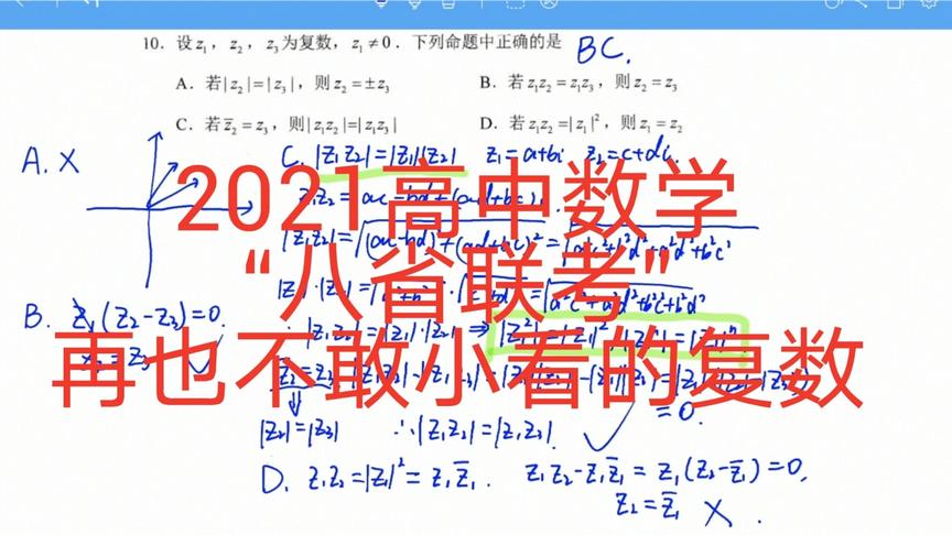 [图]2021高中数学“八省联考”：再也不敢小看的复数