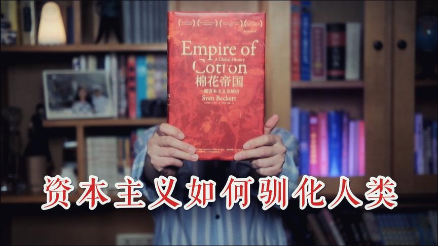 [图]《棉花帝国》：看清资本主义本质，年轻人该如何挣脱资本陷阱