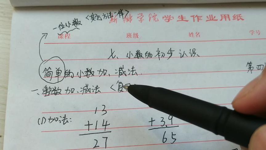 [图]三年级数学下册，小数加减法方法以及需要注意的细节