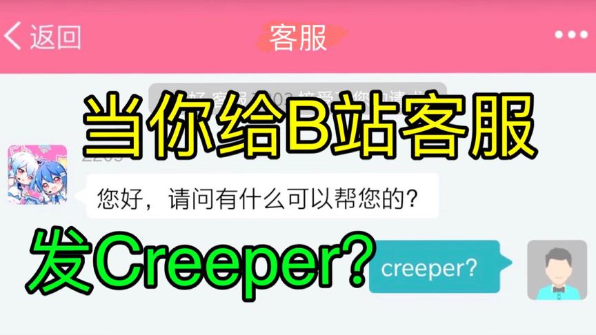 [图]当你给B站客服发Creeper？