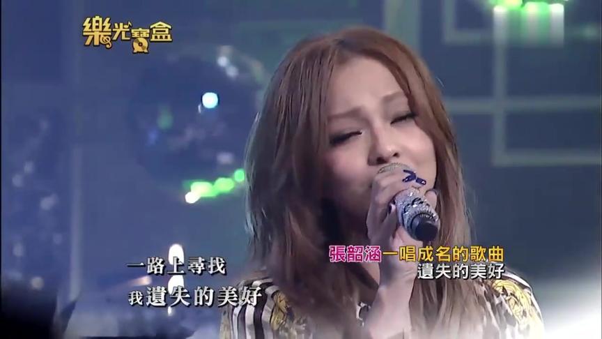 [图]张韶涵成名曲《遗失的美好》，优美甜蜜的歌声让人陶醉，感动人心