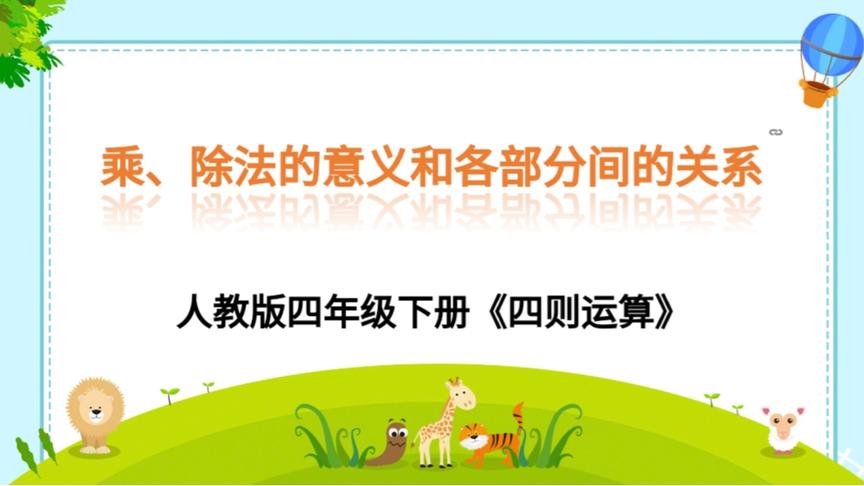 [图]【晨曦数学课堂】乘、除法的意义和各部分间的关系