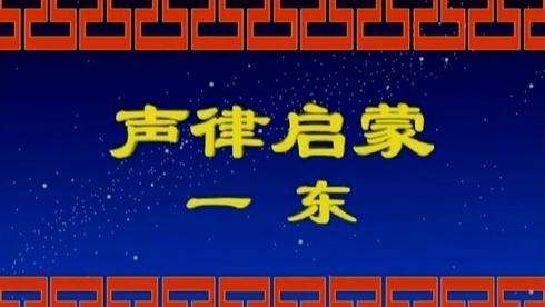 [图]声律启蒙（上卷15集）一东