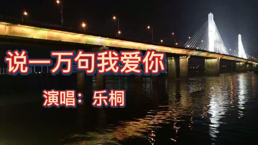 [图]乐桐歌曲《说一万句我爱你》