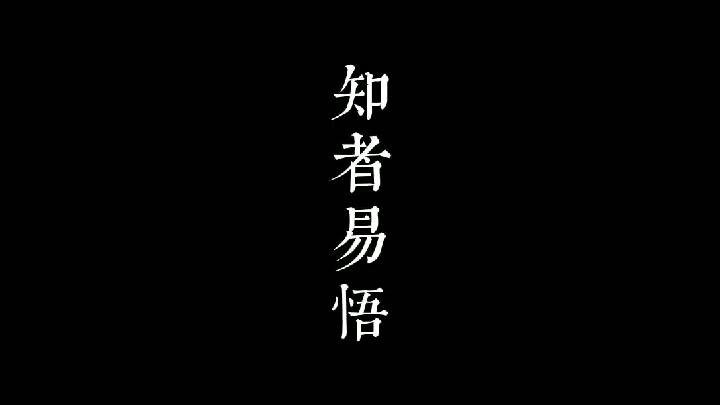 [图]《玉皇心印妙经》“知者易悟”【尚德&玄伊陪你学经典】