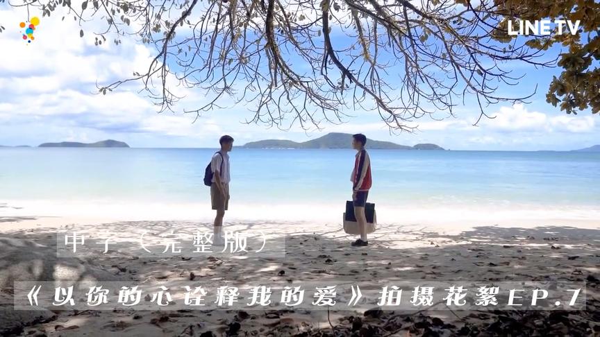 [图]《以你的心诠释我的爱》拍摄花絮EP.7完整版中字