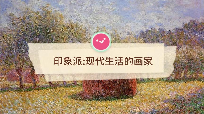 [图]印象派：现代生活的画家（下）莫奈是一步一步怎么封神的。