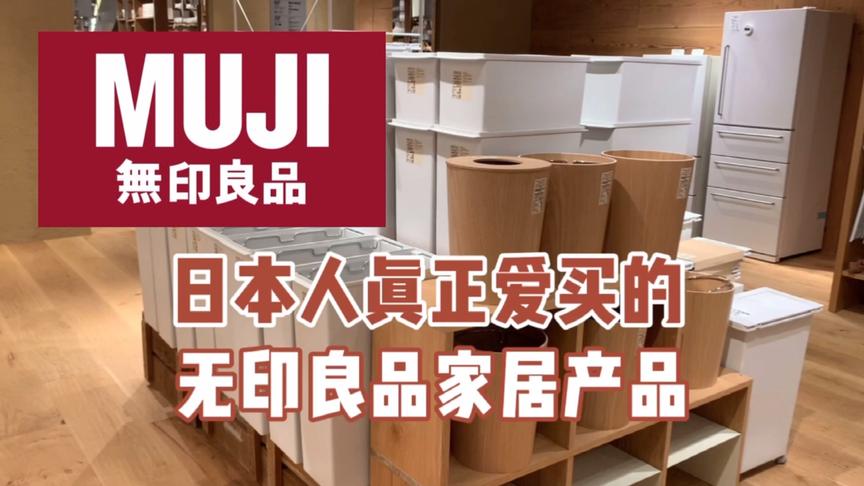 [图]日本人真正爱买的无印良品家居产品