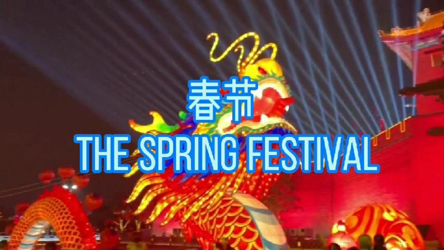 [图]如何用英语介绍中国传统节日之春节 The spring festival