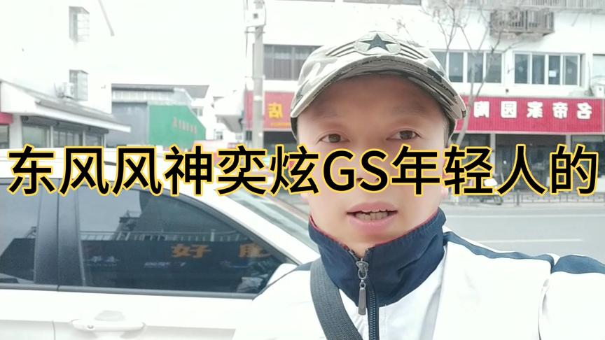 [图]东风风神奕炫GS年轻时尚大气科技，东风50年军工产品值得信奈？