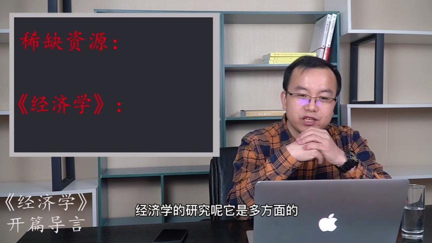 [图]经济学的基本概念和要学习经济学的理由