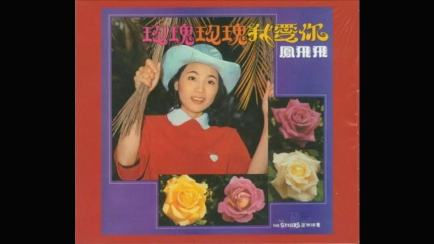 [图]凤飞飞 - 东尼怀念金曲 玫瑰玫瑰我爱你第40张专辑全碟 1978