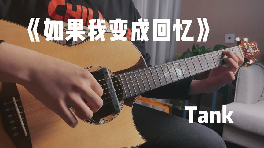 [图]《如果我变成回忆》-Tank 回忆杀来袭.