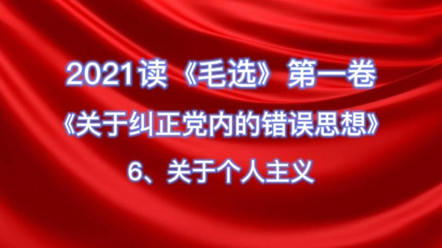 [图]读《毛选》第一卷《关于纠正党内的错误思想》关于个人主义