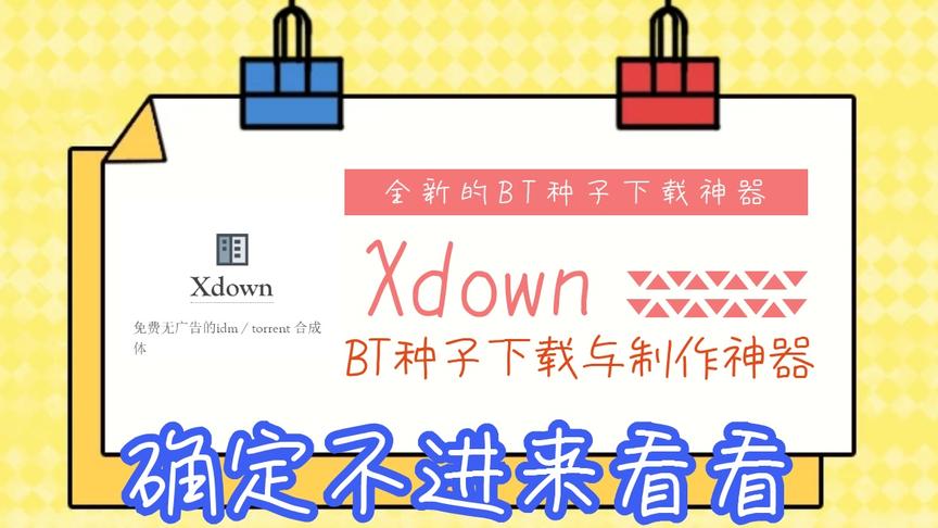 [图]【Xdown下载器】一个全新的BT种子下载制作神器