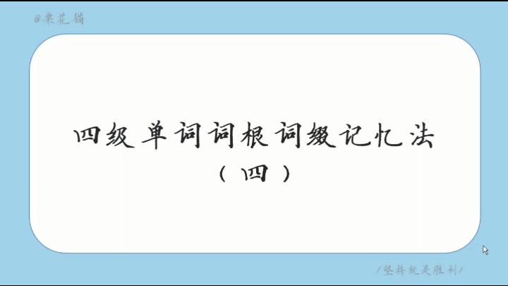 [图]四级单词背了记不住？现在有一种新的方法，根据词根词缀背单词。