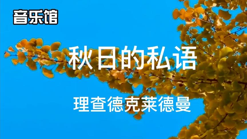 [图]克莱德曼钢琴曲《秋日的私语》，一首耳熟能详的经典旋律（无损）