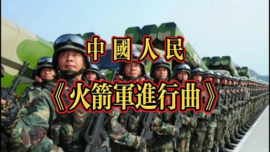 [图]威武雄壮《火箭军进行曲》震撼人心，抒发爱国爱军情怀。