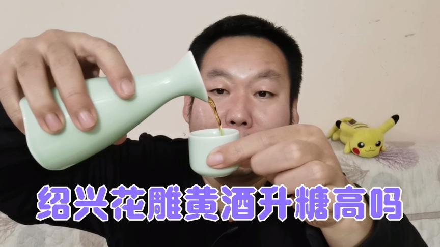 [图]古老的绍兴花雕黄酒，糖尿病人老王来上一壶三两，血糖会很高吗？