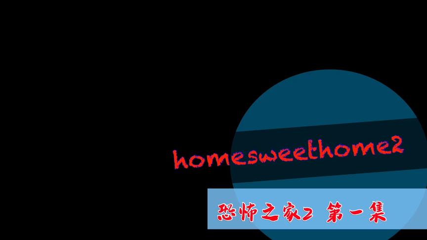 [图]homesweethome2 恐怖之家2第一集 恐怖游戏通关