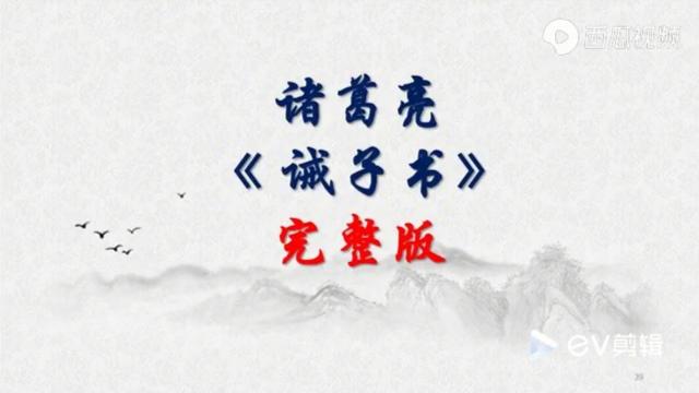 [图]诸葛亮《诫子书》【完整版】