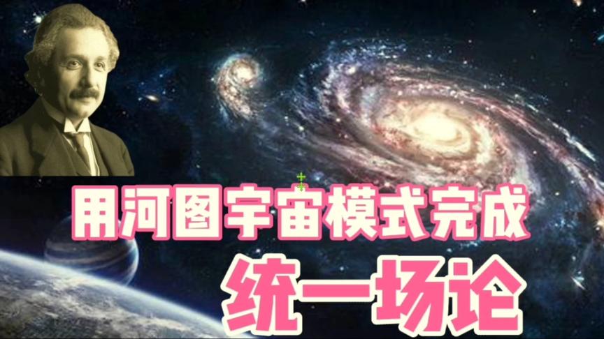 [图]何为统一场论？爱因斯坦未能完成，河图宇宙模式科学圆满地解答。