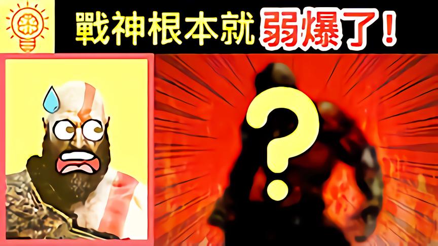 [图]史上最强的电玩角色？战神和他比根本弱爆了！