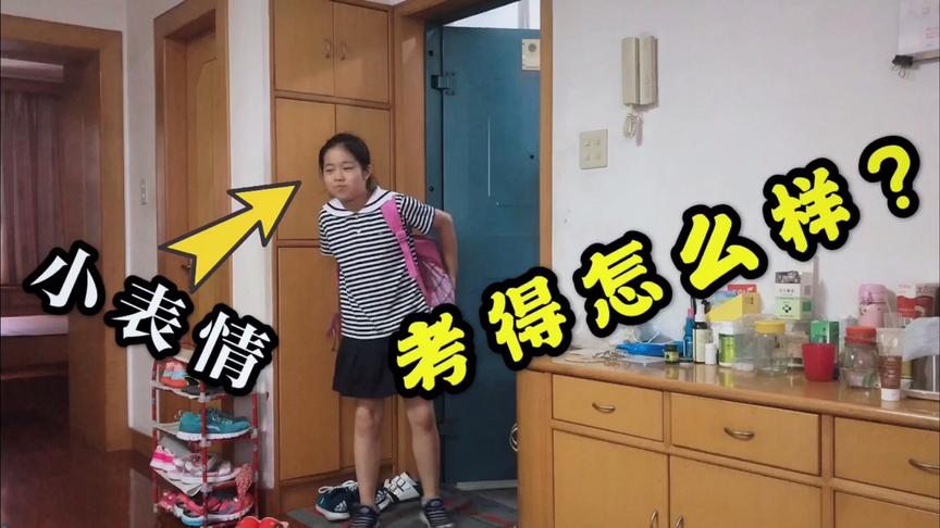 [图]小学生今天期末考试，妈妈看她进门表情知道不妙，孩子：错3题了