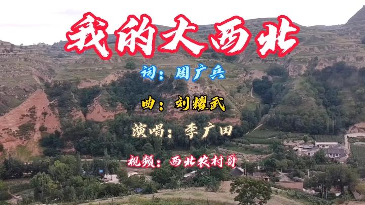 [图]《我的大西北》配上原汁原味的大西北山川沟壑，即亲切又真实！