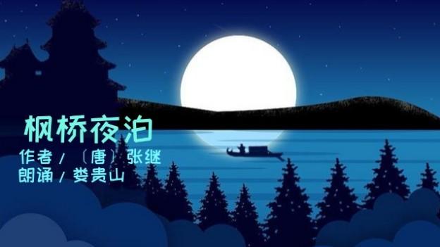 [图]东莞娄老师为您朗诵张继的诗《枫桥夜泊》及译文