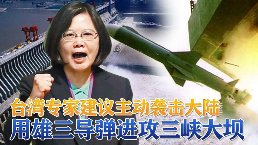 [图]台湾专家建议主动袭击大陆，雄三导弹进攻三峡！奇葩言论自取灭亡