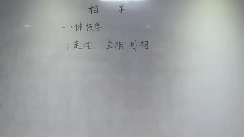 [图]莫道相学只相面，行往坐卧皆要看。——相学之走立坐相